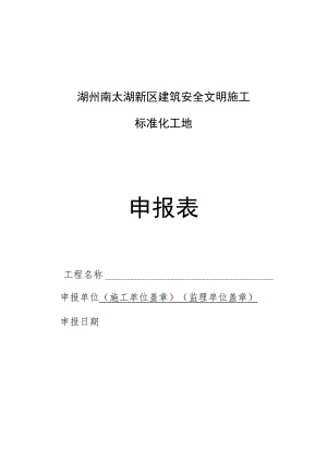湖州南太湖新区建筑安全文明施工标准化工地申报表.docx