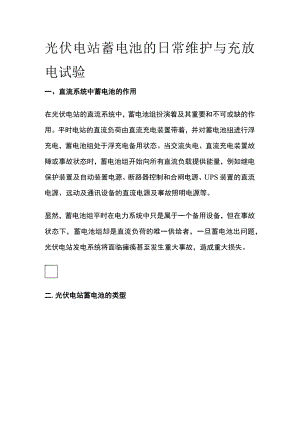 光伏电站蓄电池的日常维护与充放电试验.docx