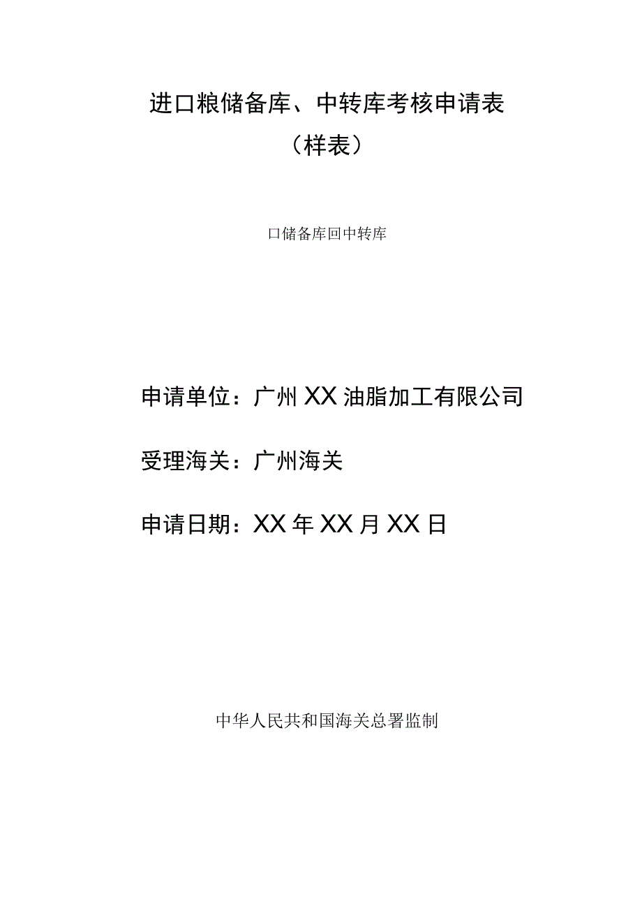 进口粮储备库、中转库考核申请表样表.docx_第1页