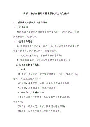 优质肉牛养殖基地工程主要技术方案与指标.docx