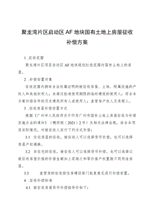 聚龙湾片区启动区AF0212039地块国有土地上房屋征收补偿方案.docx