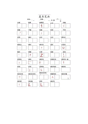 硬笔笔画偏旁结构一览表.docx