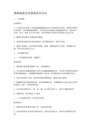 静脉输液患者健康教育教学知识.docx