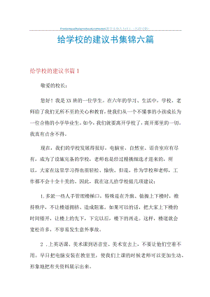 给学校的建议书集锦六篇.docx