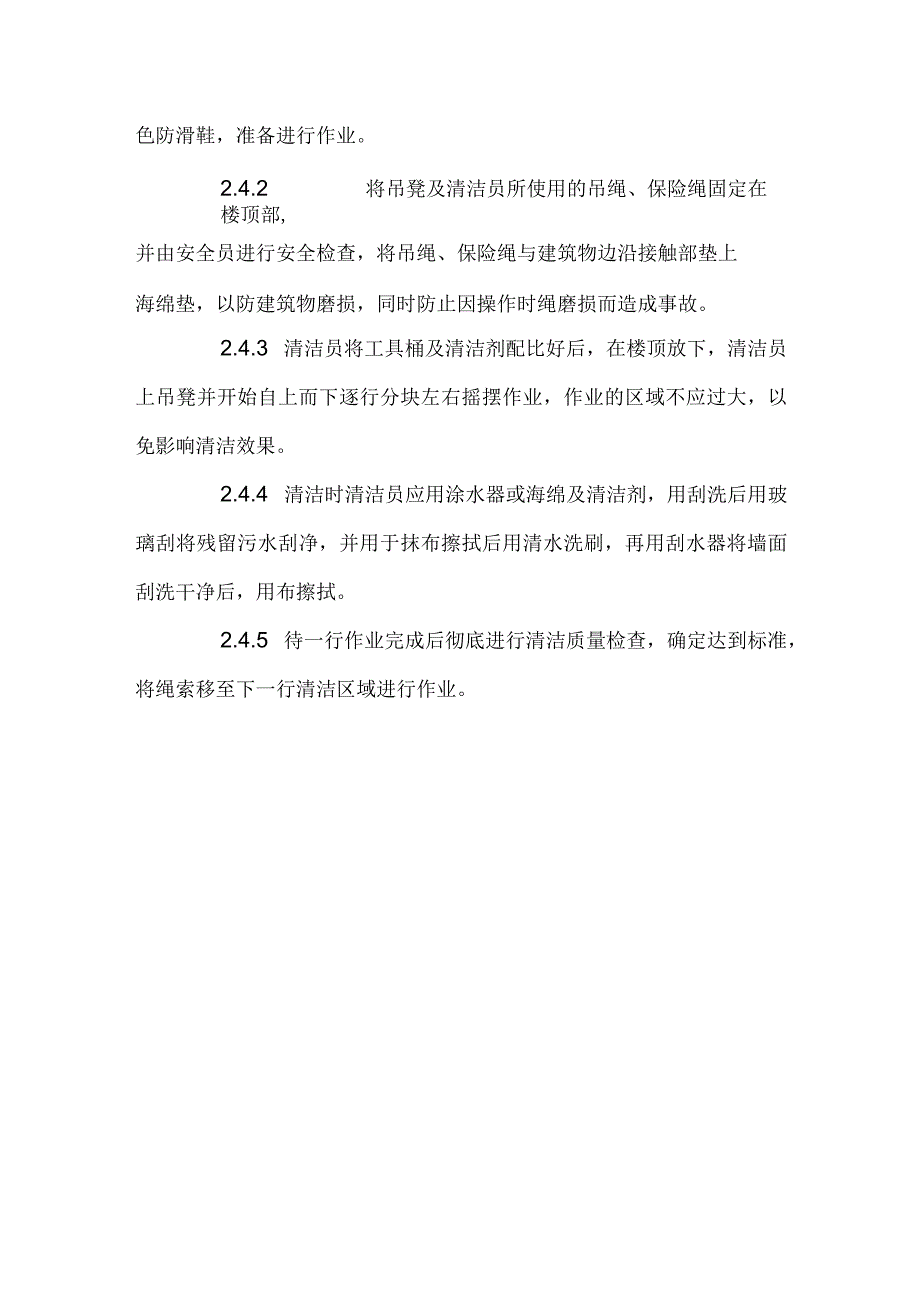 外墙清洁作业流程.docx_第3页