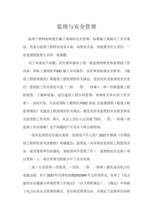 监理与安全管理模板范本.docx