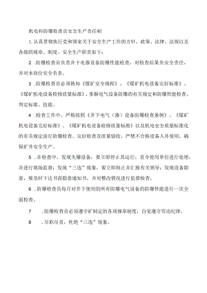 机电科防爆检查员安全生产责任制.docx