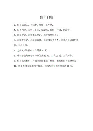 检车制度模板范本.docx