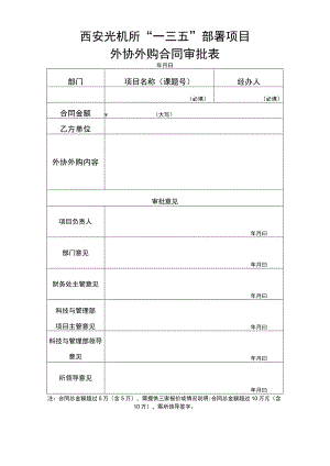 西安光机所“一三五”部署项目外协外购合同审批表.docx