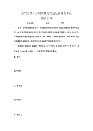 西安开放大学城市轨道交通运营管理专业综合实训.docx