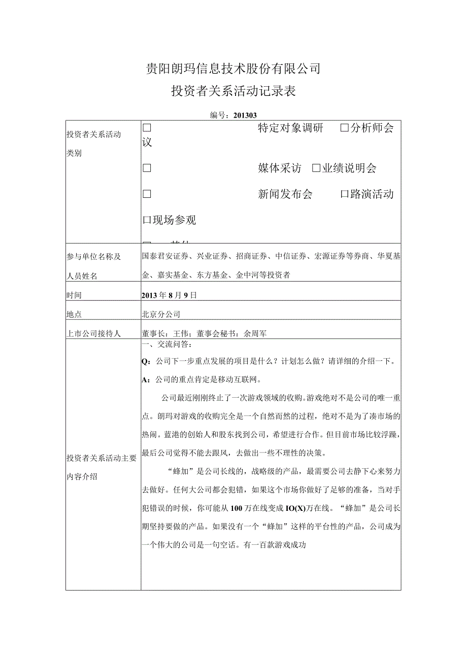 贵阳朗玛信息技术股份有限公司投资者关系活动记录表.docx_第1页