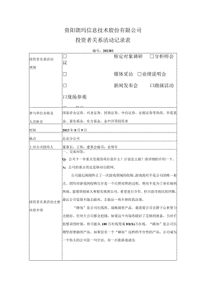 贵阳朗玛信息技术股份有限公司投资者关系活动记录表.docx