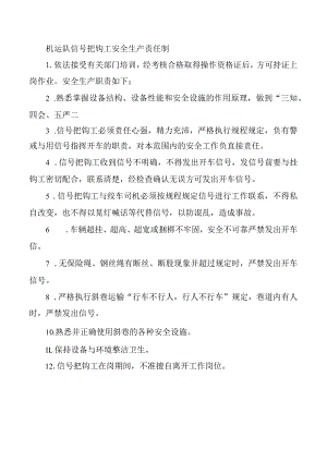 机运队信号把钩工安全生产责任制.docx