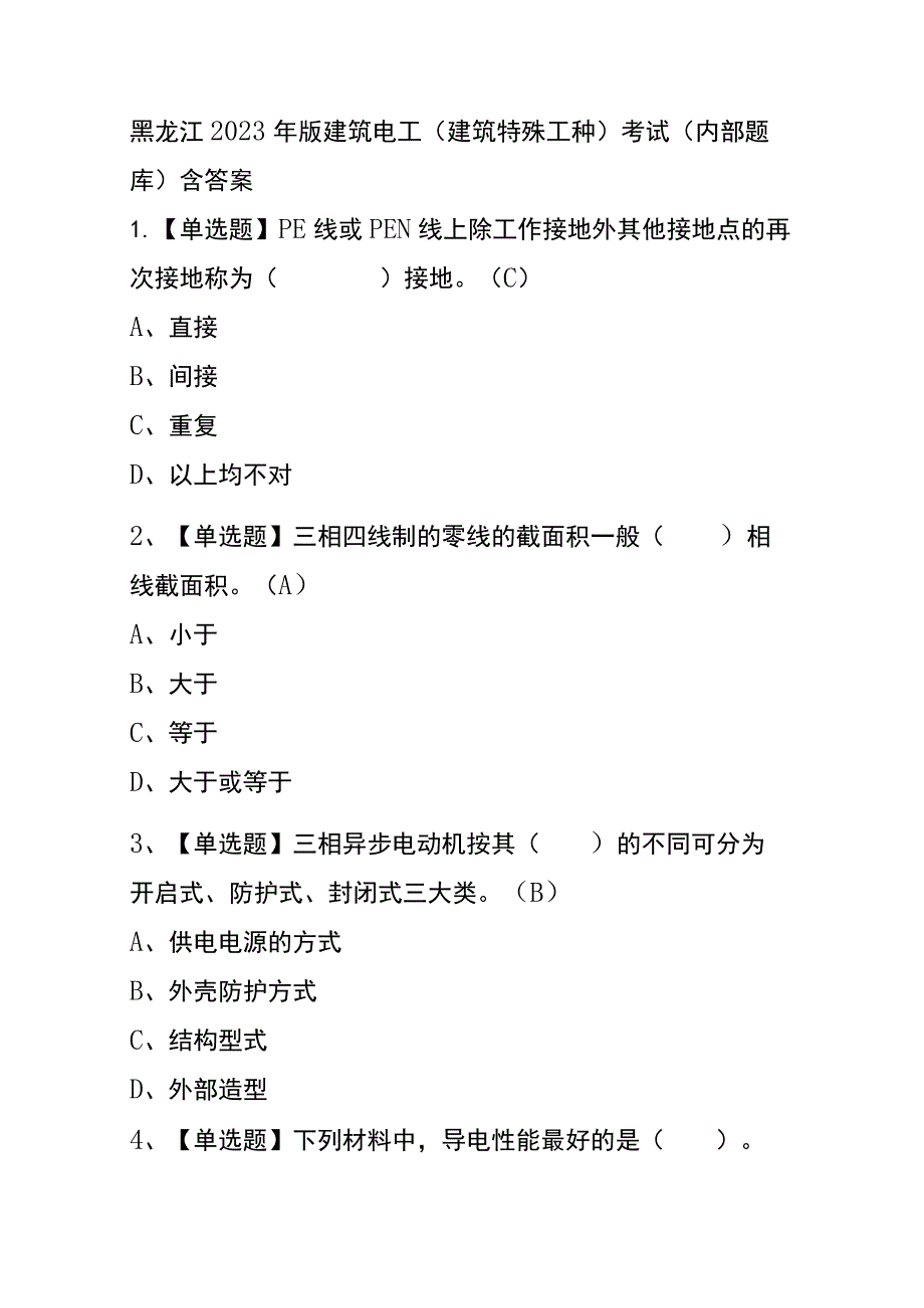 黑龙江2023年版建筑电工(建筑特殊工种)考试(内部题库)含答案.docx_第1页