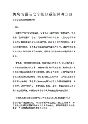 机房防雷及安全接地系统解决方案.docx