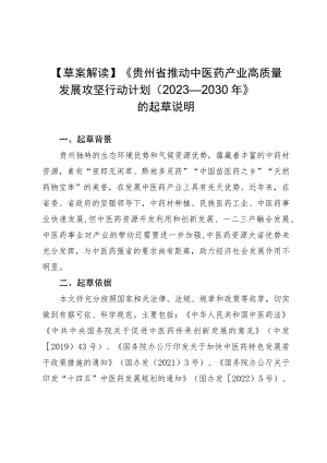 贵州省推动中医药产业高质量发展攻坚行动计划2023-2030编制说明.docx