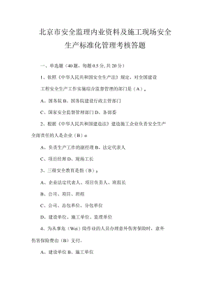 北京市安全监理内业资料及施工现场安全生产标准化管理考核答题.docx