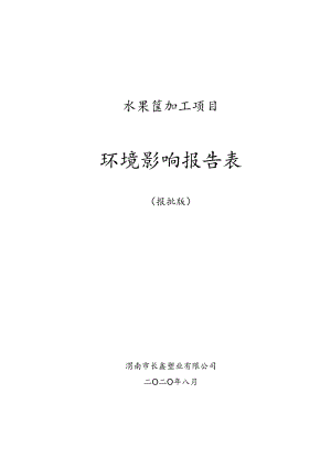水果筐加工项目环境影响报告表.docx