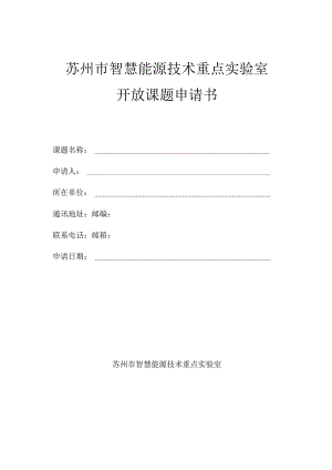 苏州市智慧能源技术重点实验室.docx