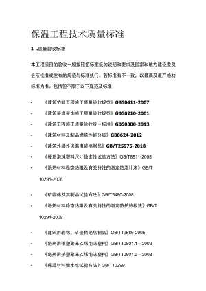保温工程技术质量标准全.docx