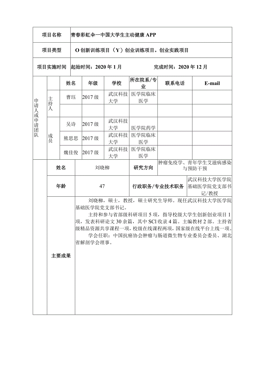 湖北省大学生创新创业训练计划申请书.docx_第2页