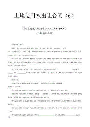 土地使用权出让合同(６)工程文档范本.docx