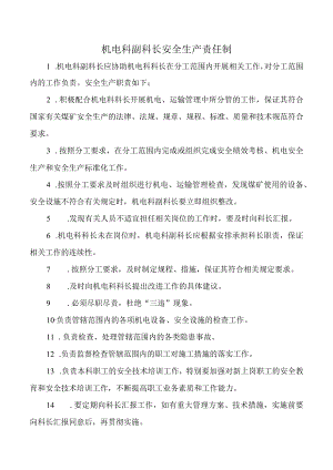 机电科副科长安全生产责任制.docx