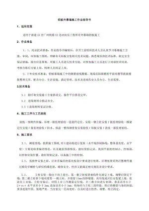 铝板外幕墙施工作业指导书.docx