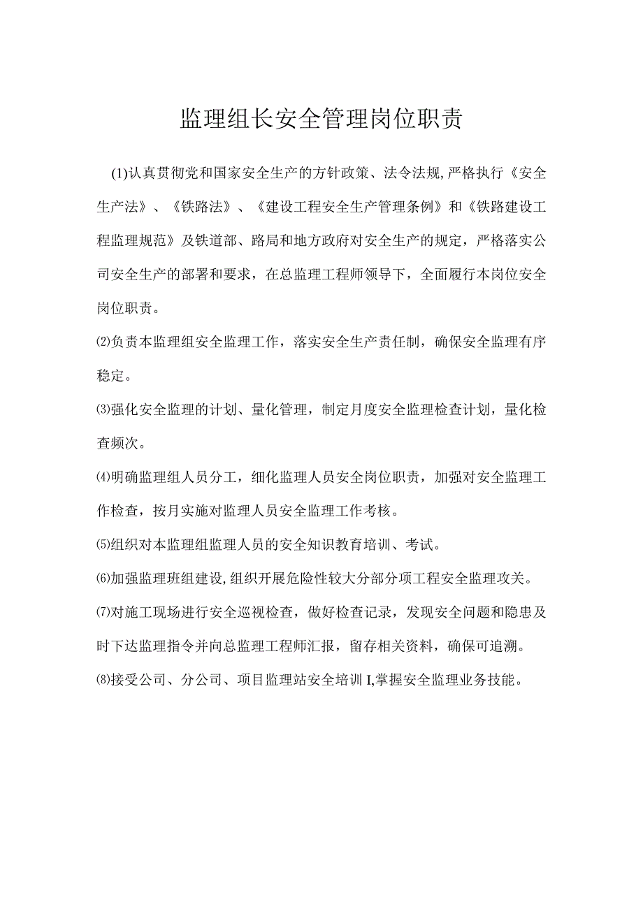 监理组长安全管理岗位职责模板范本.docx_第1页