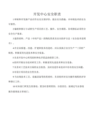 开发中心安全职责.docx