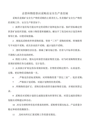 企管科物资供应采购员安全生产责任制.docx