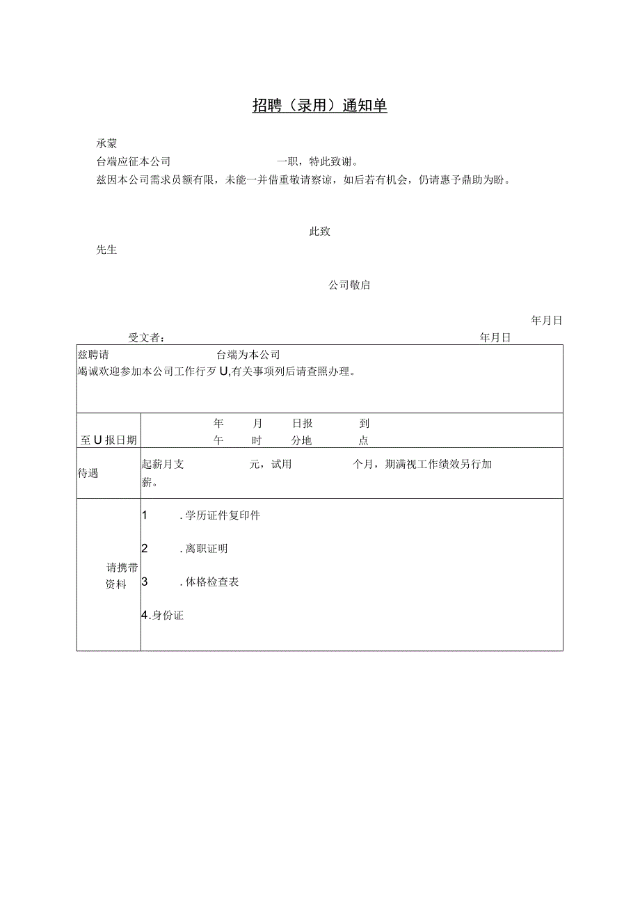 入职管理-员工录用报道通知08招聘（录用）通知单.docx_第1页