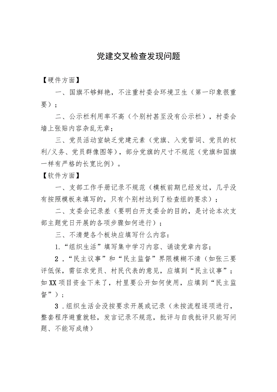 党建交叉检查发现问题.docx_第1页