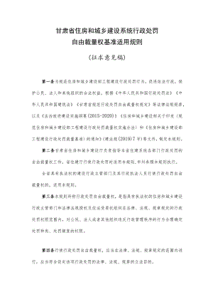 甘肃省住房和城乡建设系统行政处罚自由裁量权基准适用规则.docx