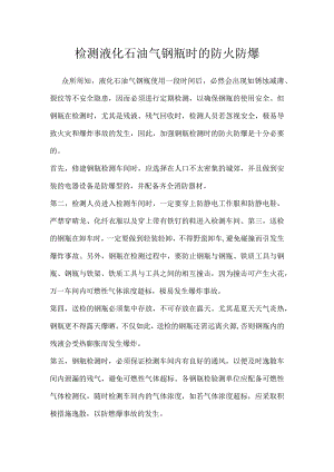 检测液化石油气钢瓶时的防火防爆模板范本.docx