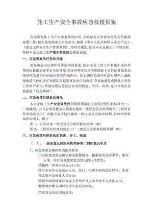 施工生产安全事故应急救援预案rar工程文档范本.docx