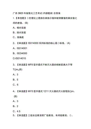 广西2023年版氧化工艺考试(内部题库)含答案.docx