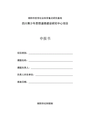绵阳市哲学社会科学重点研究基地四川青少年思想道德建设研究中心项目申报书.docx