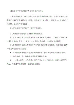 机运队井下变电所值班人员安全生产责任制.docx