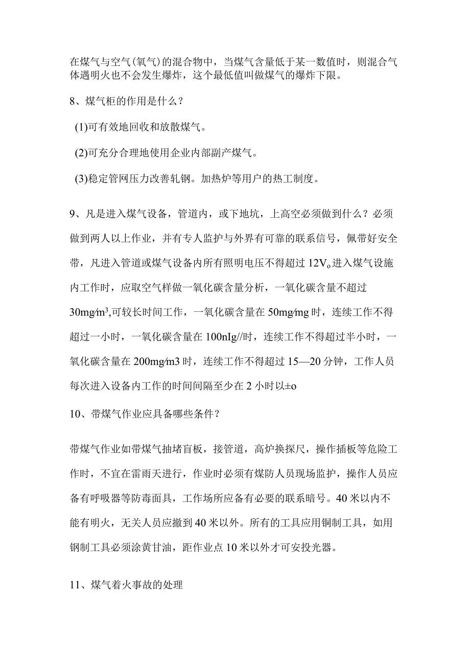 煤气安全知识三十四条含解析.docx_第2页