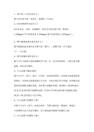 煤气安全知识三十四条含解析.docx