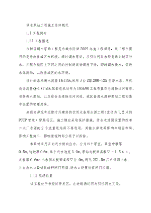调水泵站工程施工总体概况.docx