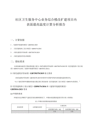 社区卫生服务中心业务综合楼改扩建项目内表面最高温度计算分析报告.docx