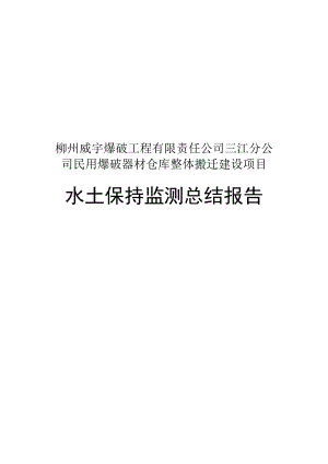 柳州威宇爆破工程有限责任公司三江分公司民用爆破器材仓库整体搬迁建设项目水土保持监测总结报告.docx