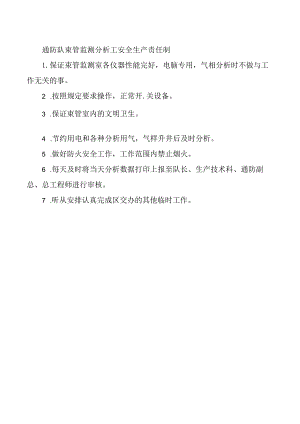 通防队束管监测分析工安全生产责任制.docx