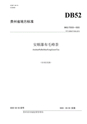 安顺瀑布毛峰茶（征求意见稿）.docx