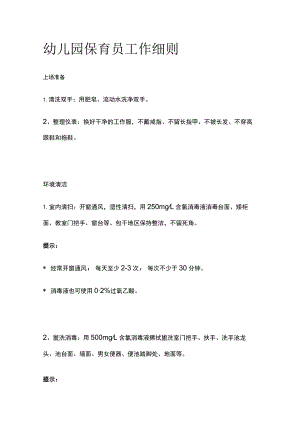 幼儿园保育员工作细则.docx