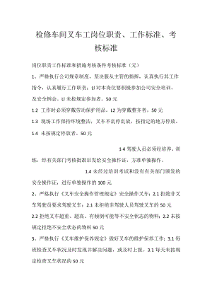 检修车间叉车工岗位职责、工作标准、考核标准模板范本.docx