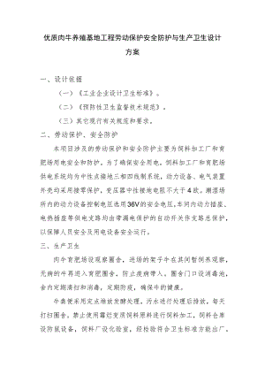 优质肉牛养殖基地工程劳动保护安全防护与生产卫生设计方案.docx