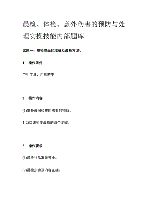 晨检、体检、意外伤害的预防与处理 实操技能内部题库.docx